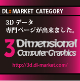 DL-MARKET 3D専用ページ
